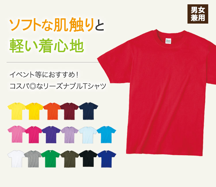 ソフトな肌触りと軽い着心地。コスパに優れたリーズナブルTシャツ