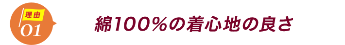 ダントツ人気の理由1綿100%の着心地の良さ
