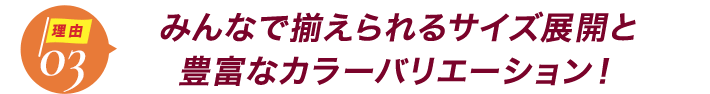 ダントツ人気の理由3みんなで揃えられるサイズ展開と豊富なカラーバリエーション