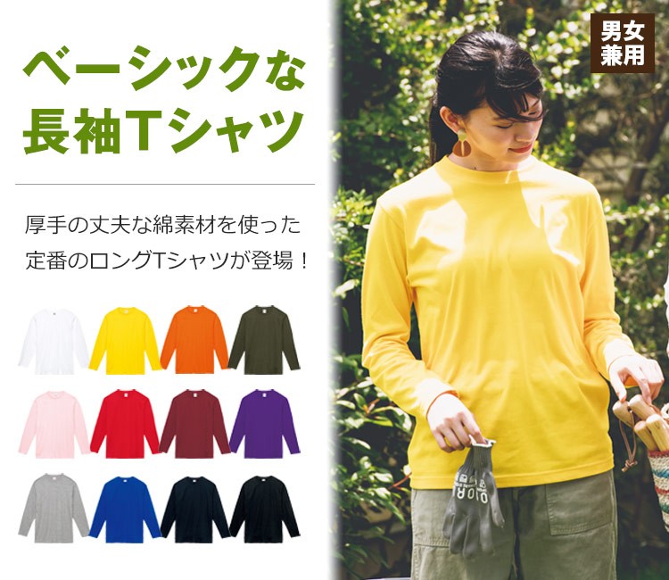 厚手で丈夫な長袖Tシャツ