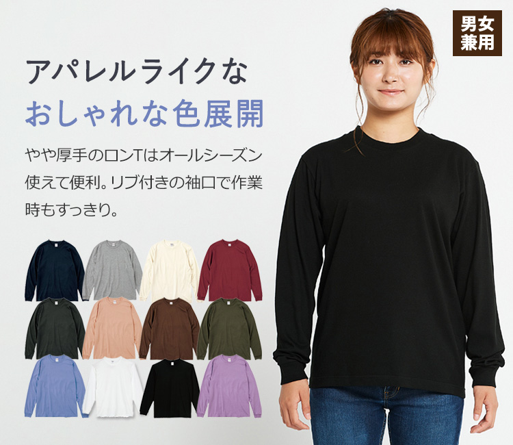 やや厚手の長袖Tシャツ