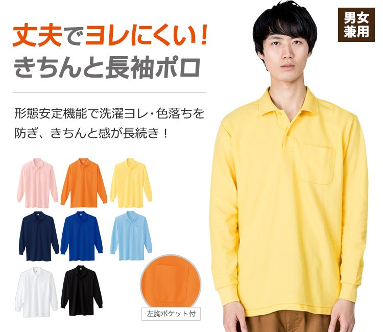 厚手で丈夫な秋冬仕様の長袖ポロ。形態安定機能で洗濯による型くずれを防ぎます。