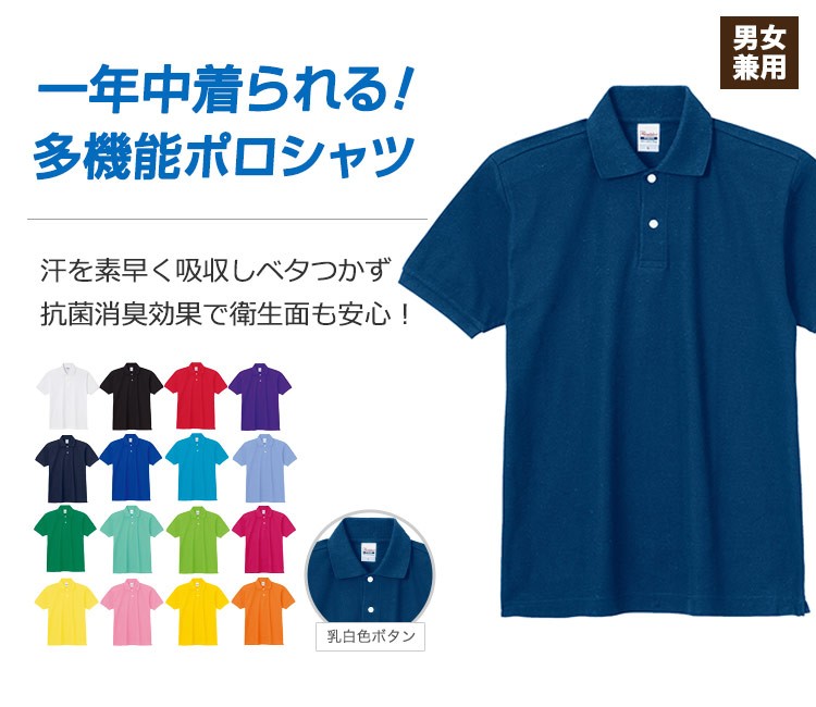 汗を素早く吸収しべたつかず、抗菌消臭効果で衛生面も安心!一年中着られる多機能ポロシャツ!