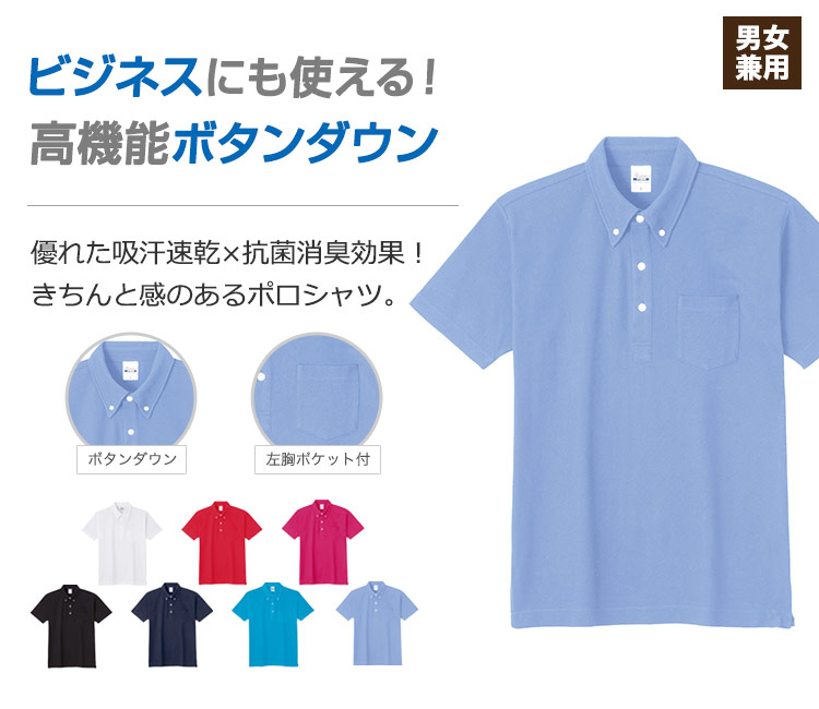 ビジネスシーンでも使えるボタンダウンポロシャツ。吸汗速乾性に優れ、抗菌消臭効果もあり衛生面も安心です。