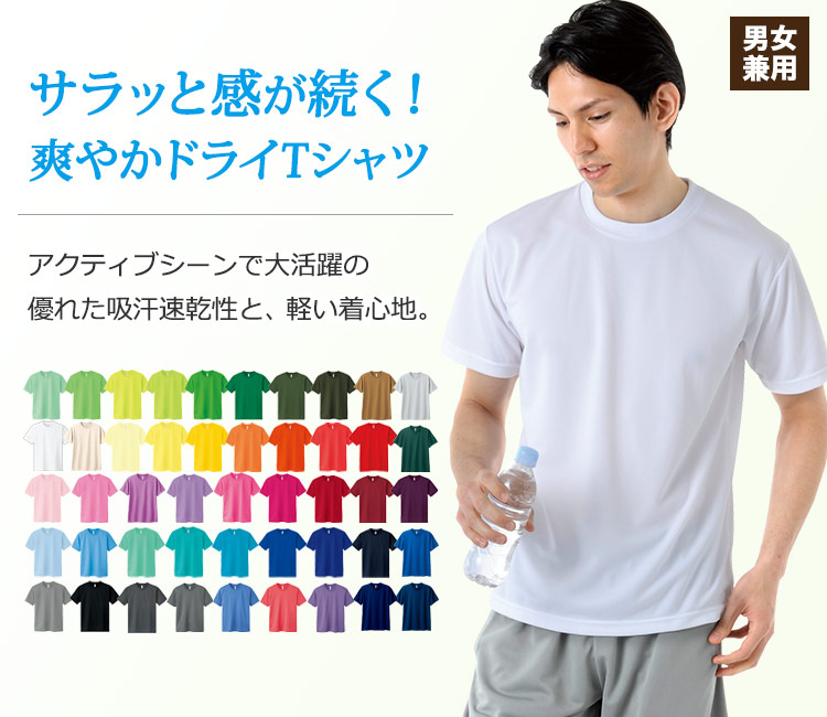 優れた吸汗速乾性と軽い着心地で、サラサラ感がずっと続く。アクティブシーンで大活躍の爽やかドライTシャツ
