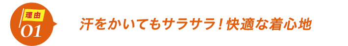 ダントツ人気の理由1汗をかいてもサラサラ!快適な着心地