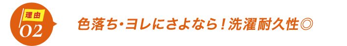 ダントツ人気の理由2色落ち・ヨレにさよなら!洗濯耐久性◎