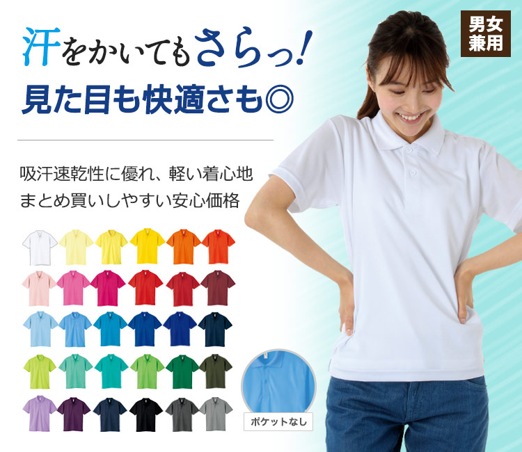 汗を素早く吸収し、いつでもサラッと爽快な着心地のドライポロ。