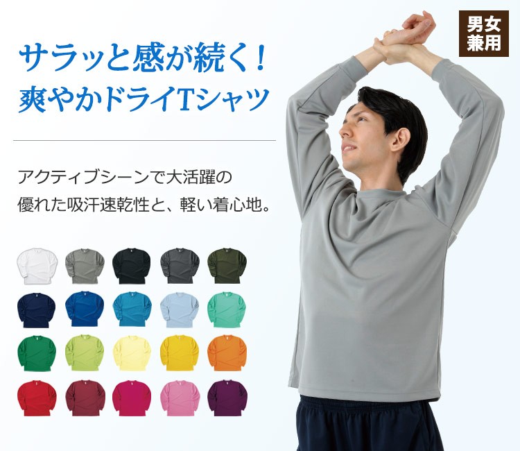 アクティブシーンで大活躍の、優れた吸汗速乾性!一年中着られる長袖ドライTシャツ