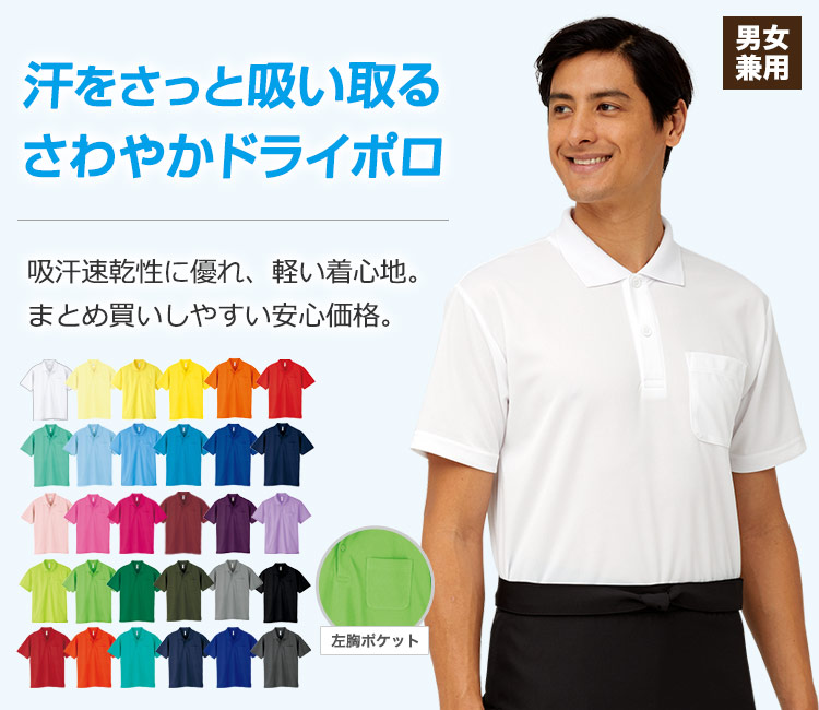 吸汗速乾性に優れ、軽い着心地の爽やかドライポロ。まとめ買いしやすい安心価格です。