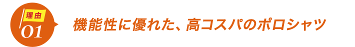 ダントツ人気の理由1機能性に優れた、高コスパのポロシャツ