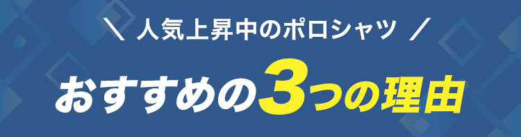 トムスのレイヤードドライポロシャツ(41-00339AYP)おすすめの理由
