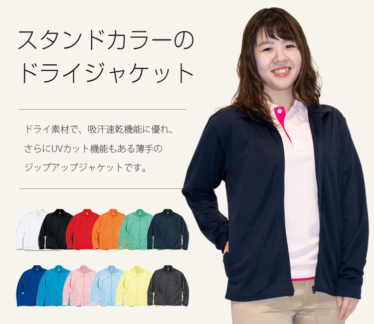 紫外線をカットするドライジャケット