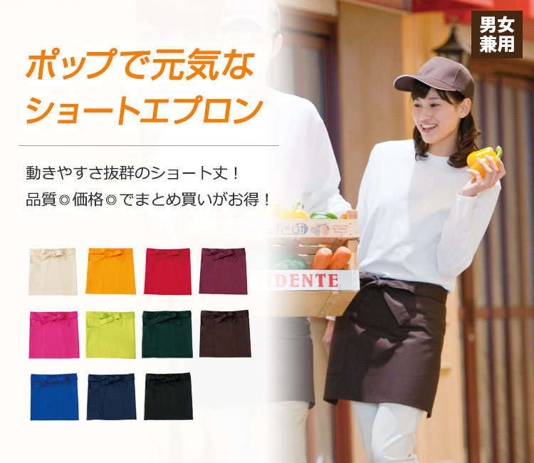 抜群に動きやすいショートエプロン。豊富なカラーバリエーションで明るく印象に。