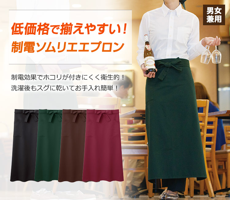 制電効果でチリやほこりが付きにくく衛生的。洗濯後も乾きやすくてお手入れ簡単な激安ソムリエエプロン。