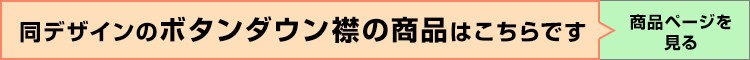 ボタンダウン襟はこちら