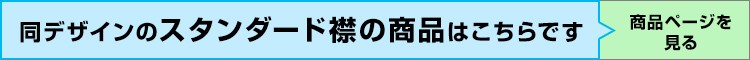 スタンダード襟はこちら