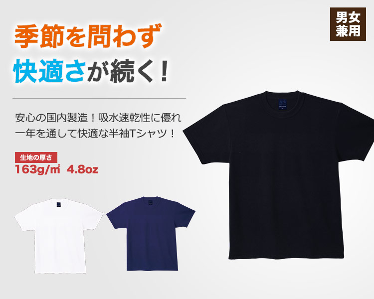 安心の国内製造!夏はさらっと涼しく、冬はほっと暖かい半袖Tシャツ