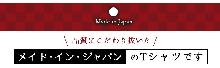 品質にこだわり抜いた、メイドインジャパンのTシャツ