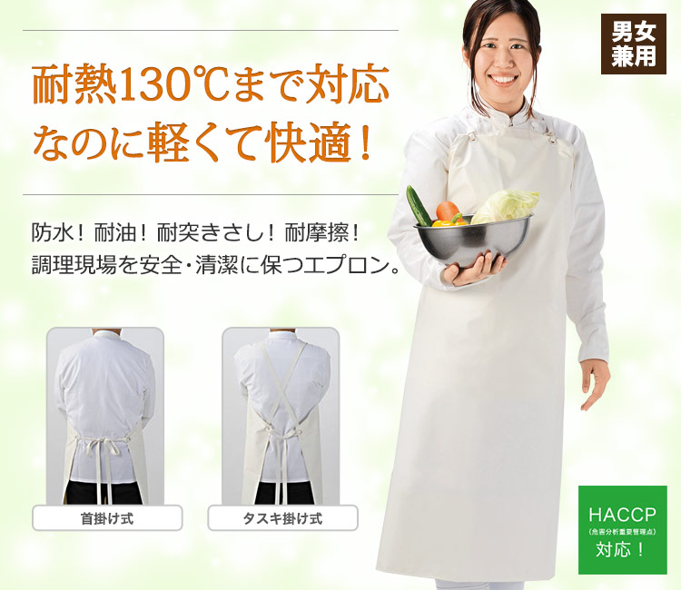 熱や油に強く、摩擦や突き刺しにも耐えられる。軽量で疲れにくく快適な防水エプロン。HACCP対応。