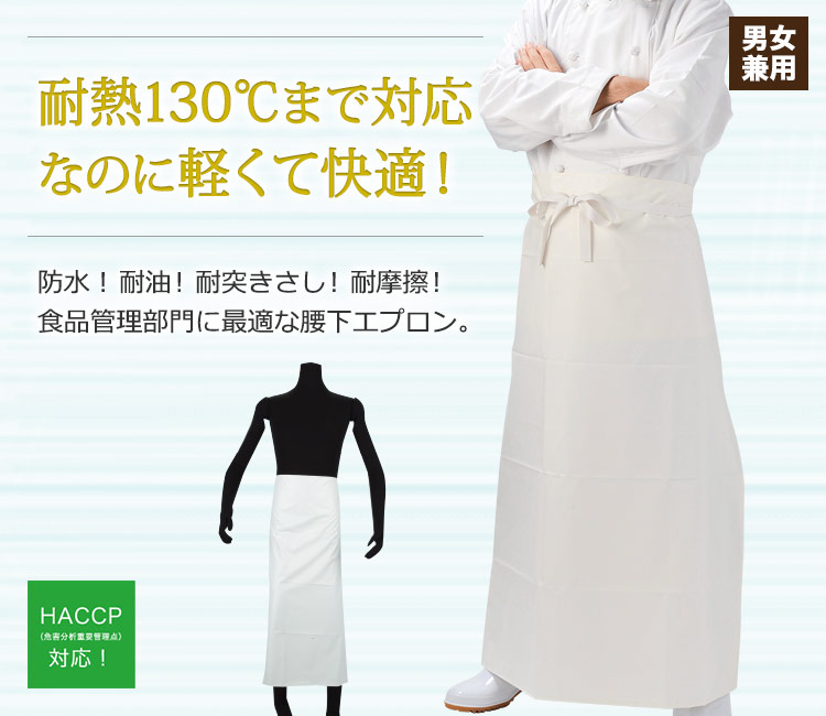 熱や油に強く、摩擦や突き刺しにも耐えられる。HACCP対応で食品加工部門には最適の腰下エプロン。