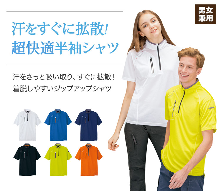 汗を戻さず即拡散!超快適半袖ジップアップシャツ