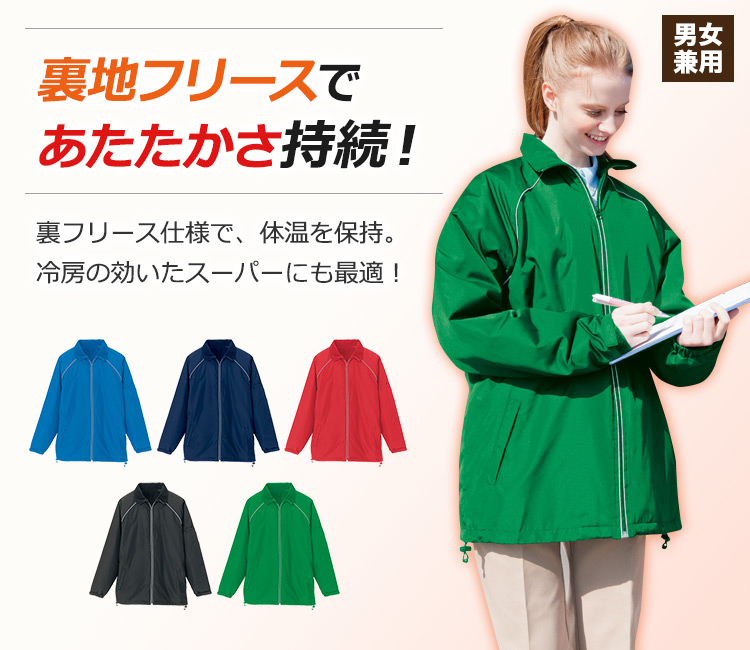 裏地フリースであたたかさ持続!