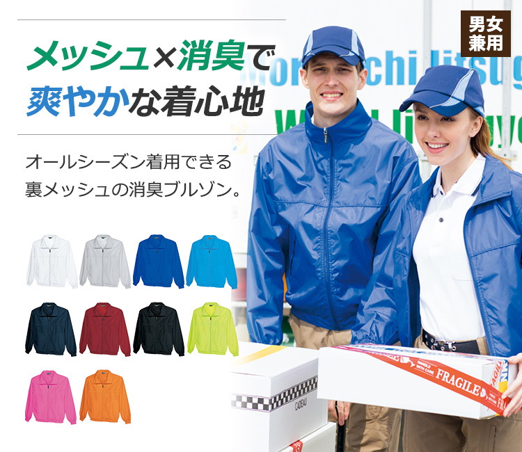 メッシュ×消臭で爽やかな着心地