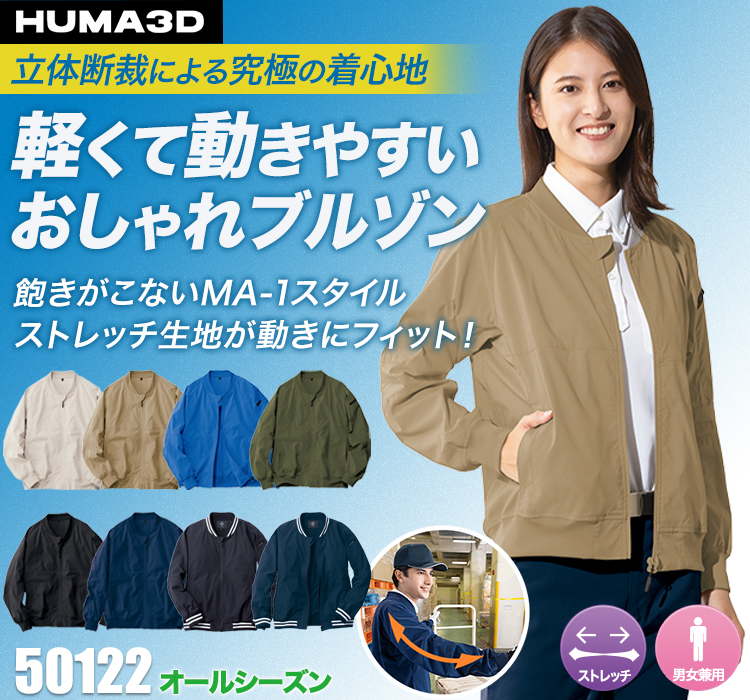 50122 HUMA3Dストレッチブルゾン