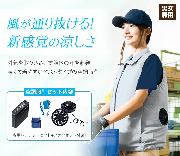 軽くて着やすいベストタイプの空調服®セット