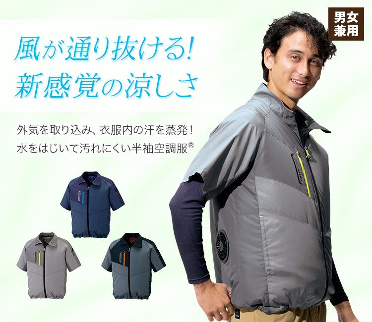 水を弾いて汚れにくい空調服®半袖ジャケット