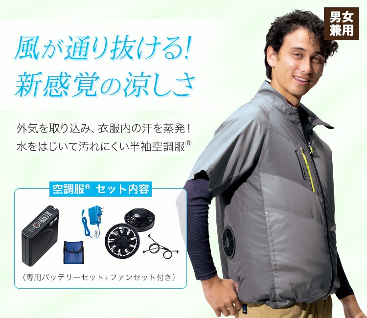 水を弾いて汚れにくい半袖ジャケット空調服®セット