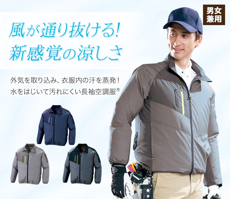 水を弾いて汚れにくい空調服®長袖ジャケット