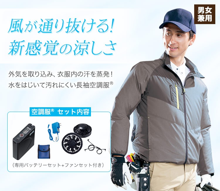 水を弾いて汚れにくい長袖ジャケット空調服®セット