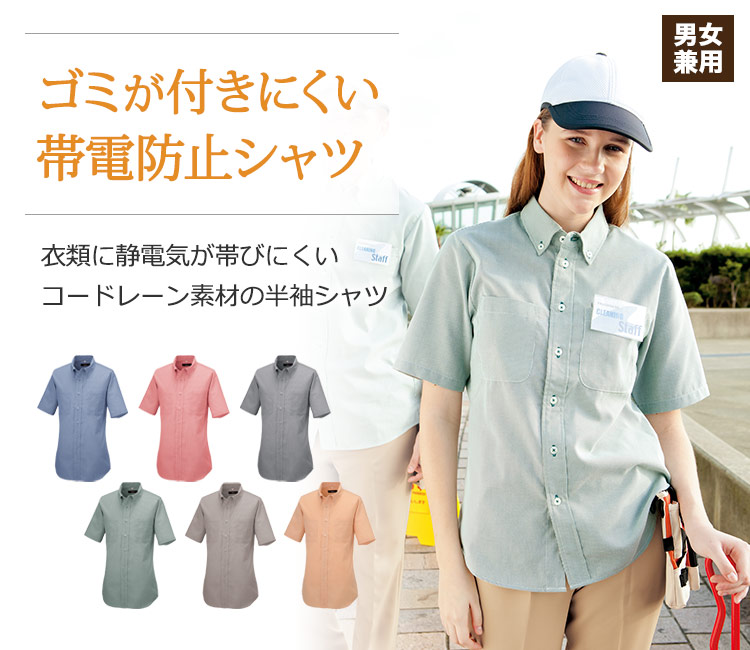 帯電防止機能付きの半袖ボタンダウンシャツ