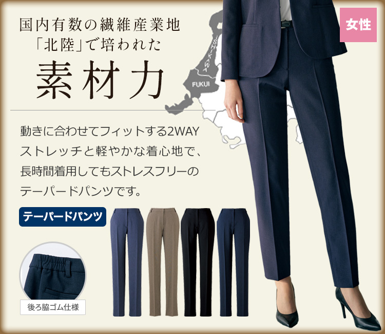 北陸産素材の上質で低価格な女性用パンツ