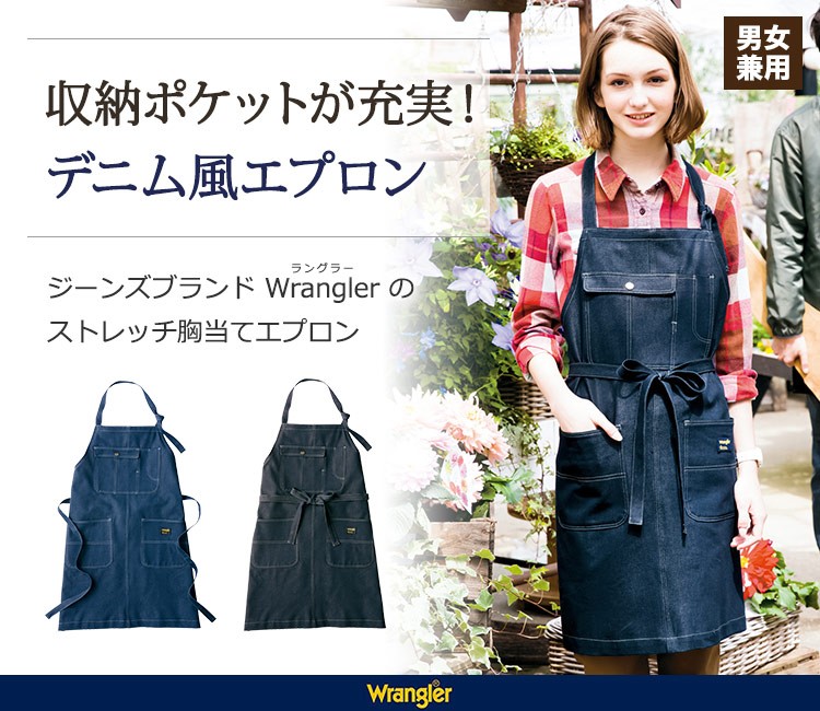 ラングラーのベーシックでカジュアルなデニム調ワークエプロン