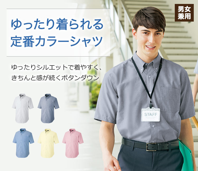 ゆったりシルエットの定番ボタンダウンシャツ