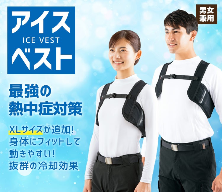 最強の熱中症対策「アイスベスト」