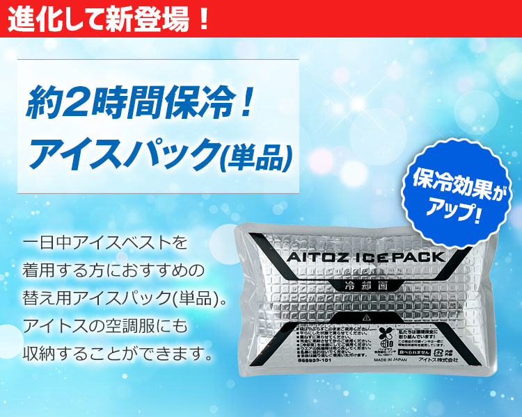 アイスベスト用アイスパック