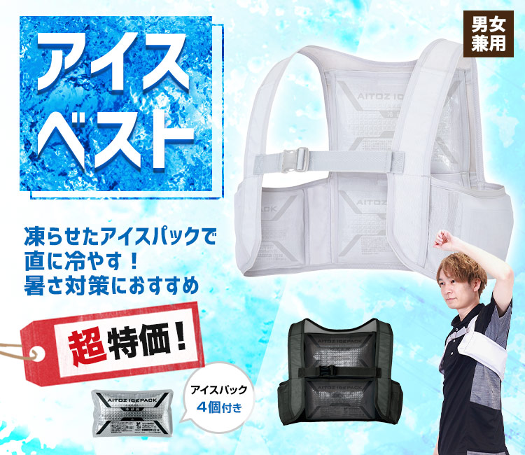 アイトスのアイスベスト(61-865948)
