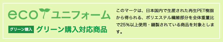 グリーン購入対応商品
