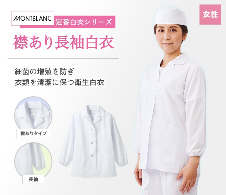 菌の増殖を防ぎ、衣類を清潔に保つリーズナブルな衛生長袖白衣