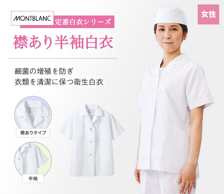 菌の増殖を防ぎ、衣類を清潔に保つリーズナブルな衛生半袖白衣