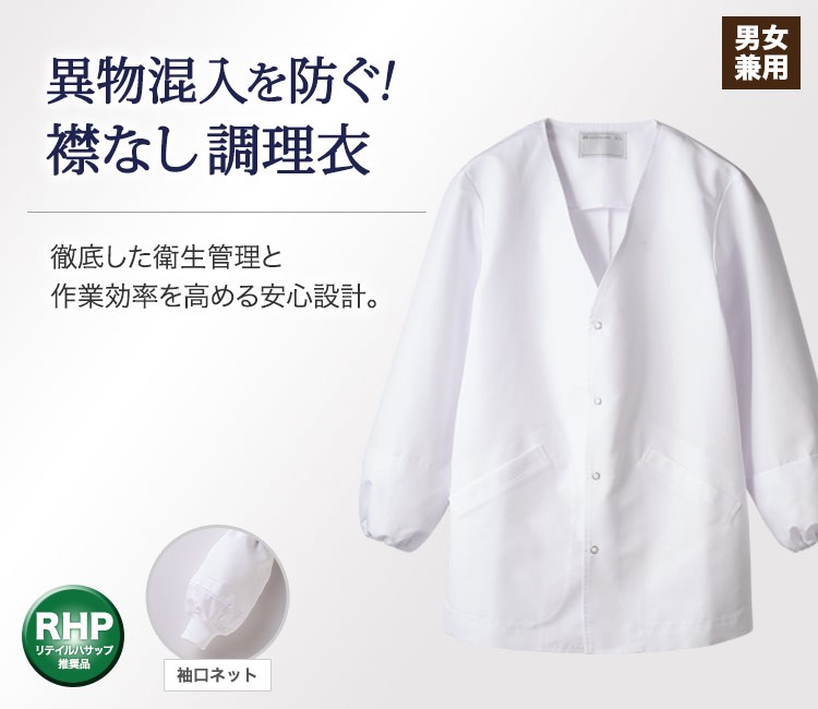 衛生管理と作業効率を高め、食の安全を守る機能性調理衣。V襟が顔まわりをすっきりと見せる。