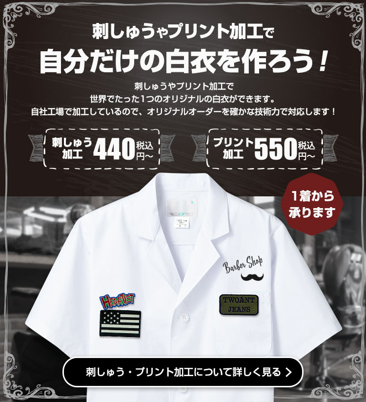 理容師・バーバーショップ向けに刺しゅう加工・プリント加工の案内