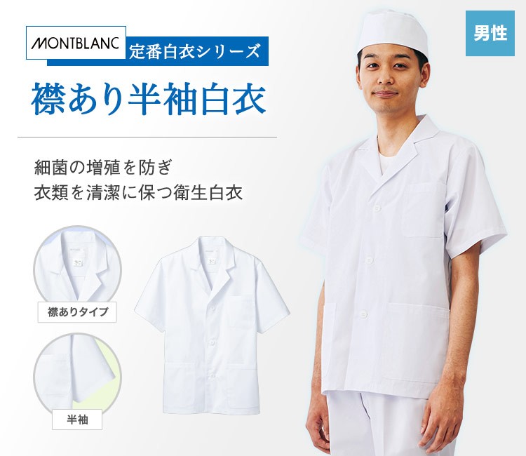 O157を含む菌の増殖を防ぐ!襟付き半袖衛生白衣