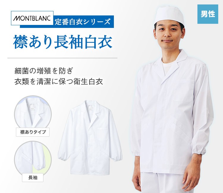 O157を含む菌の増殖を防ぐ!襟付き長袖衛生白衣
