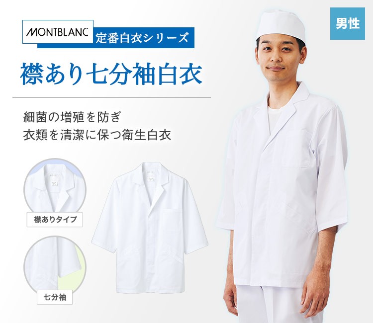 O157を含む菌の増殖を防ぐ!襟付き七分袖衛生白衣
