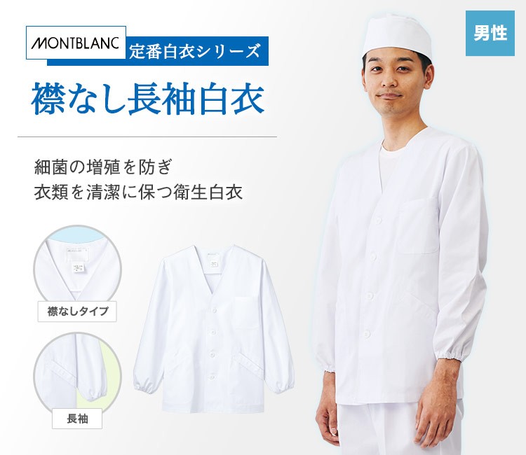 菌の増殖を防ぎ、衣類を清潔に保つリーズナブルな衛生白衣